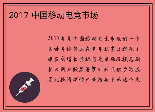 2017 中国移动电竞市场