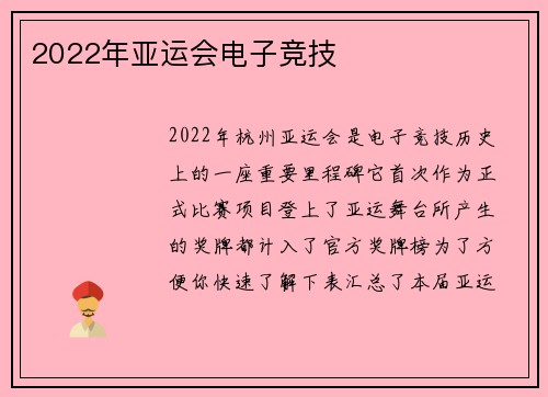 2022年亚运会电子竞技