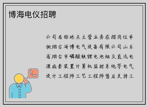 博海电仪招聘